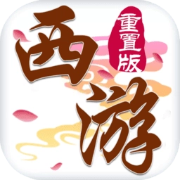 怒斩西游重置版