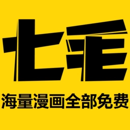 七毛免费漫画