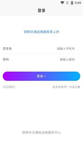 邯郸交通运输服务掌上办本安卓免费版图2
