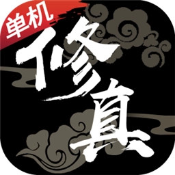 修真单机红包版