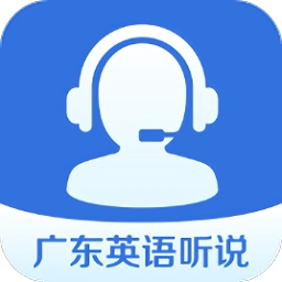 广东英语听说官方正版