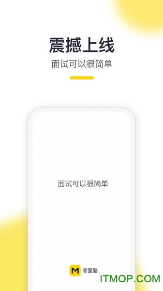 易面酷公务员面试图3
