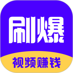 刷爆短视频安卓免费版 V1.0.5.2