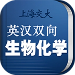 生物化学英语词典