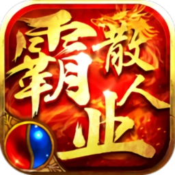 散人霸业最新版