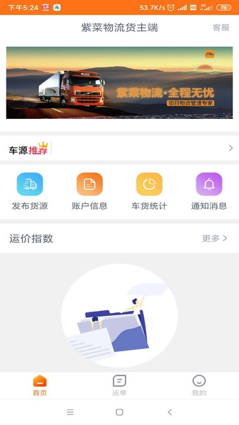 紫菜物流货主端