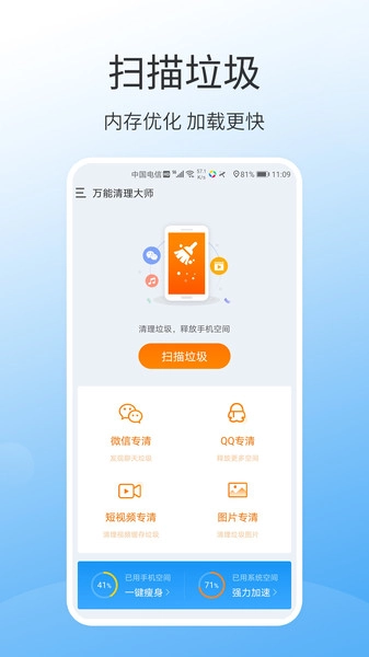 手机万能清理大师