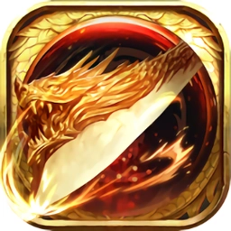 烈焰至尊复古免费版
