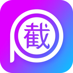 截图P图