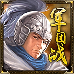 三国群英之兵临天下最新免费版