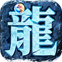 冰雪遗迹游戏最新版 V3.619.619