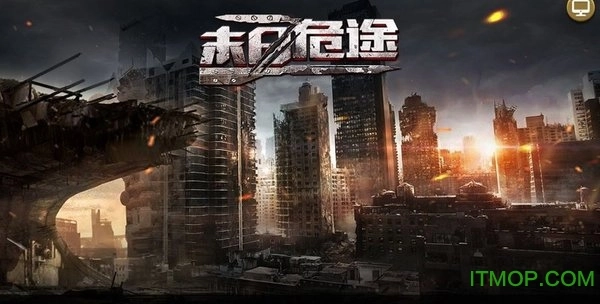 凯旋之门之末日危途官方正版图2