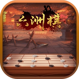 六洲棋