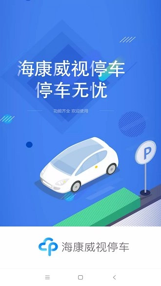 海康威视停车手机版图4