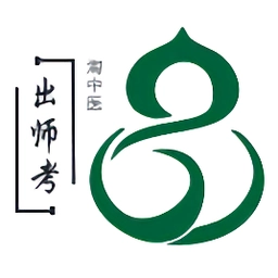 中医师承出师考题库