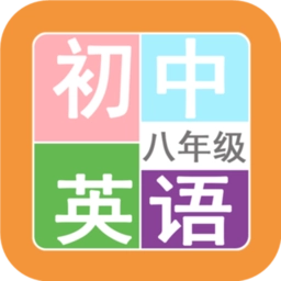 八年级英语帮