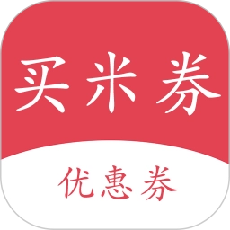 买米券