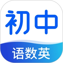 初中语数英同步学手机正版