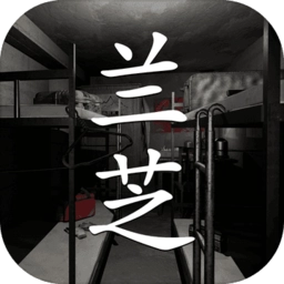 兰芝游戏