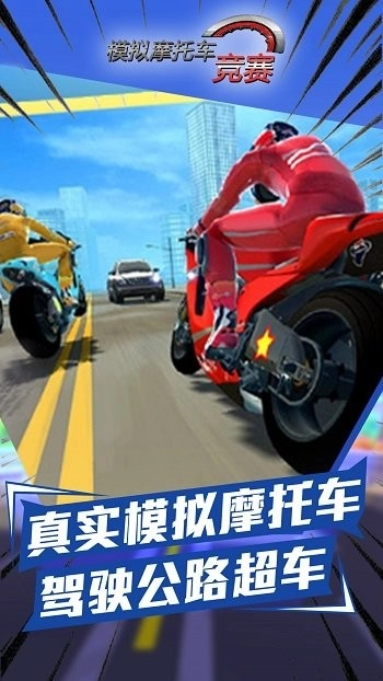 模拟摩托车竞赛正版