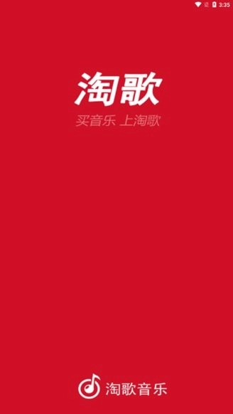 淘歌音乐无广告版(3)