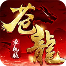 苍龙单机版