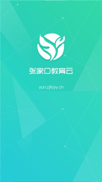 张家口教育云平台安卓免费版图3