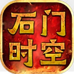 石门时空正版