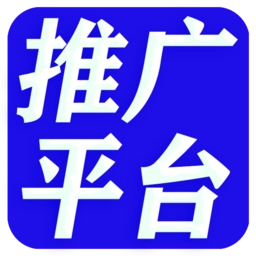 广告推广助手最新免费版