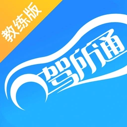 驾所通教练版