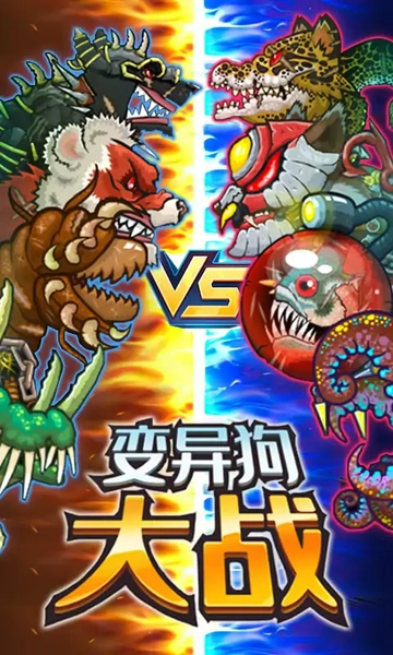 变异狗大战游戏纯净最新版图3