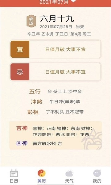 好用万年历手机版