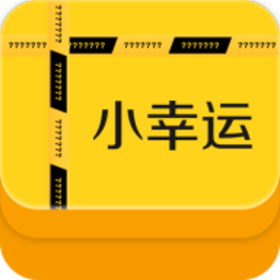 小幸运盲盒手机正版