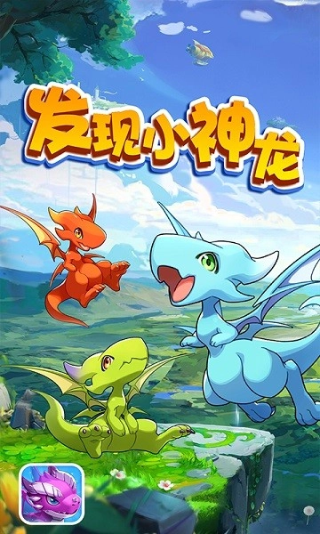 发现小神龙图4