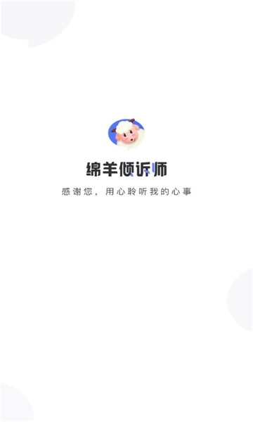 绵羊倾诉师手机版图1