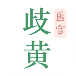 歧黄医官无广告版