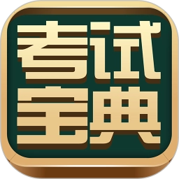 医学考研考试宝典最新版