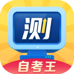 普通话测试自考王官方正版