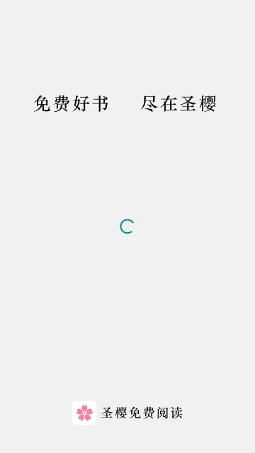 圣樱阅读图1