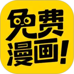 漫画神器软件安卓免费版