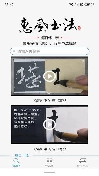 惠风书法