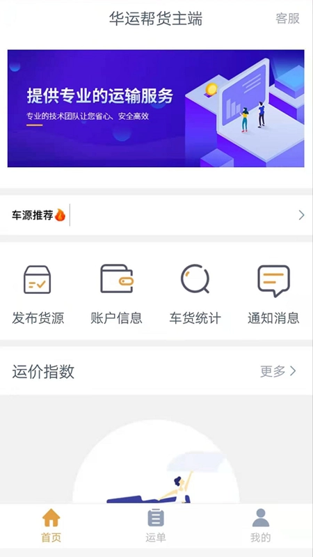 华运帮货主端图1