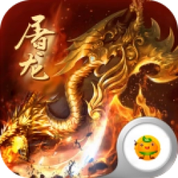 怒斩屠龙(高爆打金版