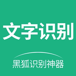 黑狐文字识别提取官方正版