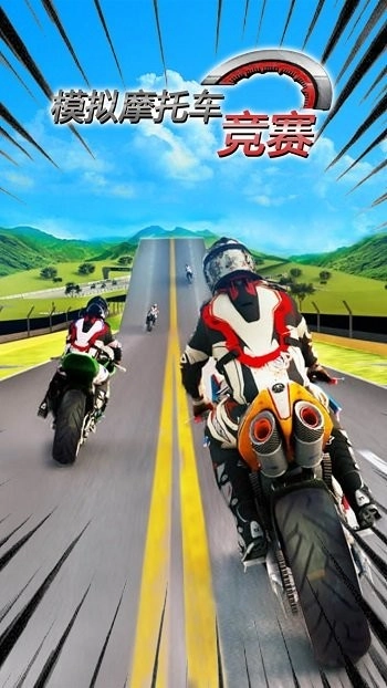 模拟摩托车竞赛正版
