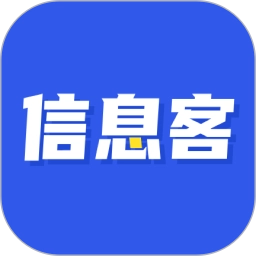 信息客