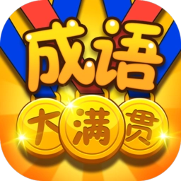 成语大满贯最新版