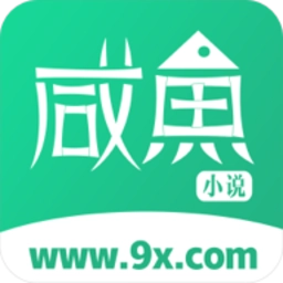 咸鱼无广告小说