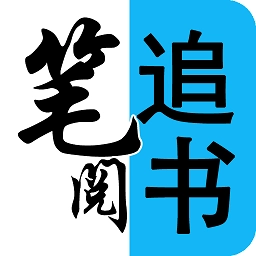 笔阅追书