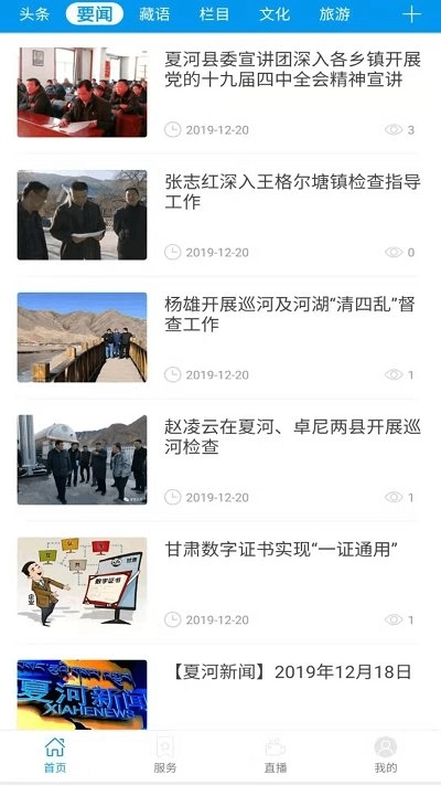 智慧夏河最新版截图